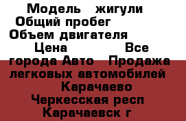  › Модель ­ жигули › Общий пробег ­ 23 655 › Объем двигателя ­ 1 600 › Цена ­ 20 000 - Все города Авто » Продажа легковых автомобилей   . Карачаево-Черкесская респ.,Карачаевск г.